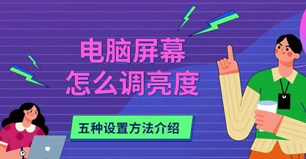 电脑屏幕怎么调亮度?屏幕亮度怎么调