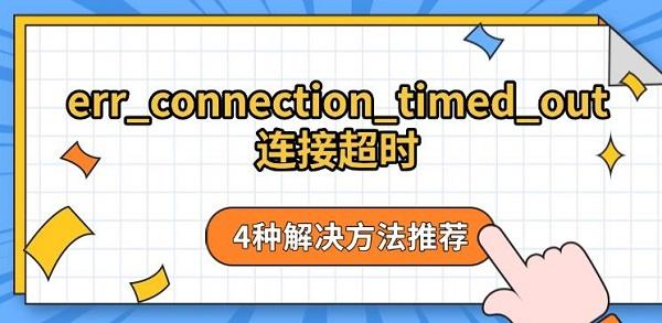 err_浏览器errconnection免费