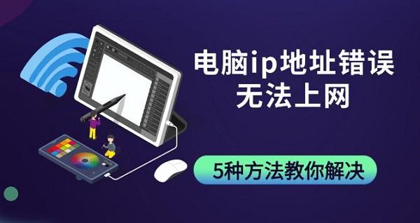 电脑ip地址错误无法上网_无法获取网络地址