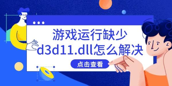 游戏运行缺少d3d11.dll怎么解决?缺少d3d11.dll