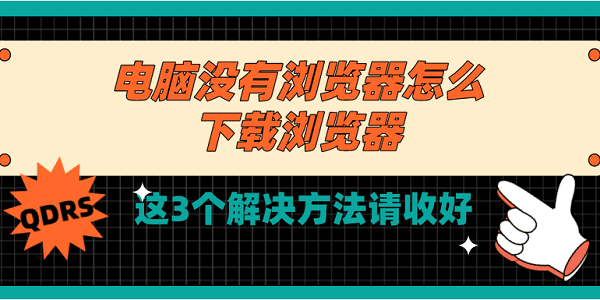 电脑没有浏览器怎么下载浏览器?如何下载浏览器