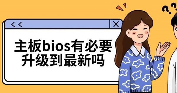 主板bios有必要升级到最新吗_bios升级有什么用