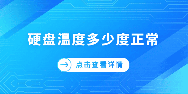 硬盘温度多少度正常?一文告诉你答案_硬盘温度多少算正常