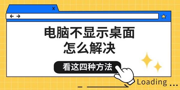 电脑不显示桌面怎么解决?如何显示桌面