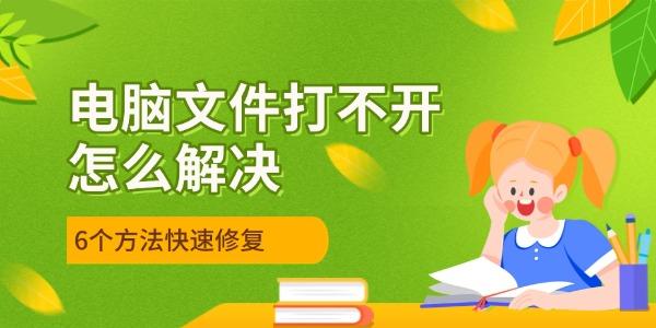 电脑文件打不开怎么解决 5个方法快速修复