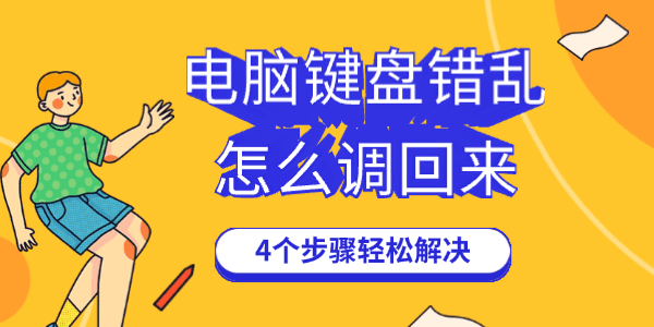 电脑键盘错乱了怎么调回来?笔记本键盘错乱