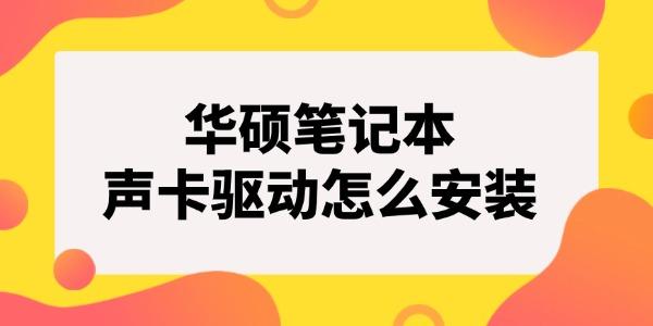 华硕笔记本声卡驱动怎么安装?华硕笔记本声卡驱动