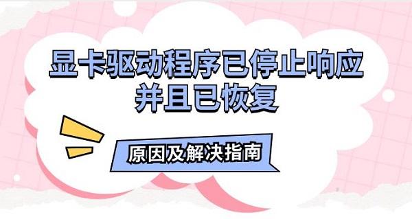 显卡驱动程序已停止响应并且已恢复原因及解决指南_显示器驱动程序已停止响应 并且已恢复