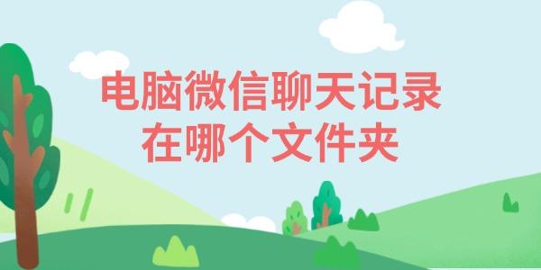 电脑微信聊天记录在哪个文件夹_聊天记录文件