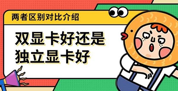 双显卡好还是独立显卡好_双显卡好还是独立显卡好