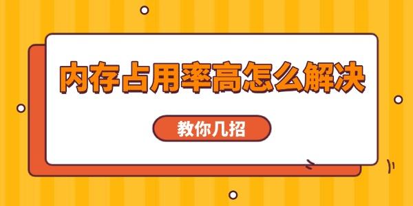 内存占用率高怎么解决?物理内存使用率高