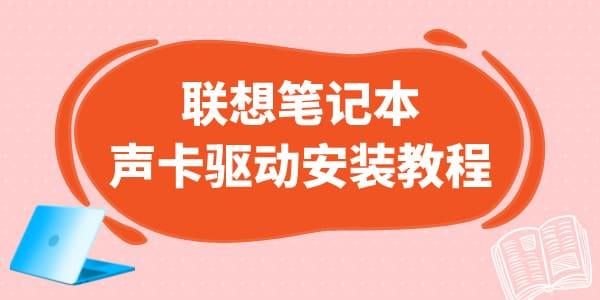 联想笔记本声卡驱动怎么安装?联想笔记本声卡驱动