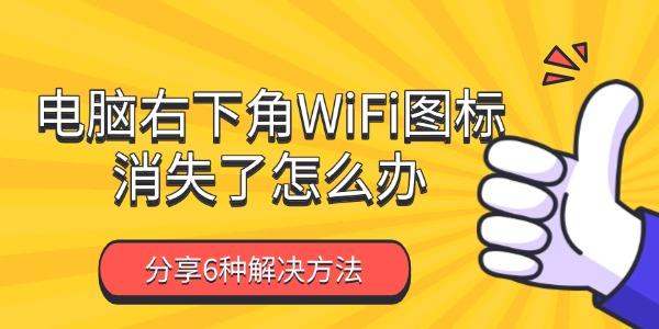 电脑右下角WiFi图标消失了怎么办?网络图标不见了