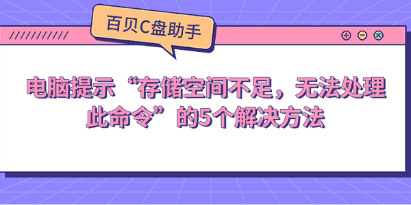 电脑提示“存储空间不足，无法处理此命令”的5个解决方法
