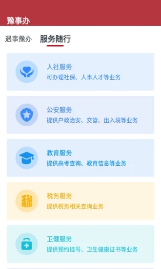 豫事办app下载_豫事办v1.6.2安卓版推荐下载