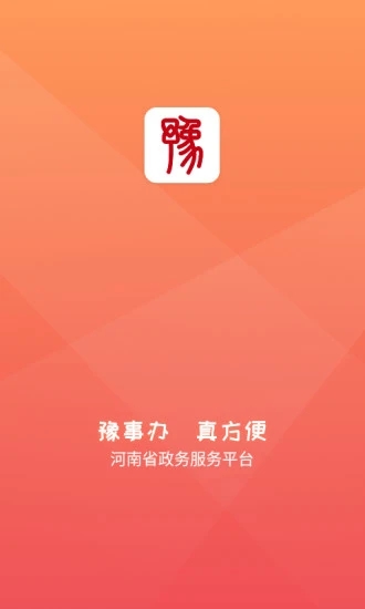 豫事办app下载_豫事办v1.6.2安卓版推荐下载