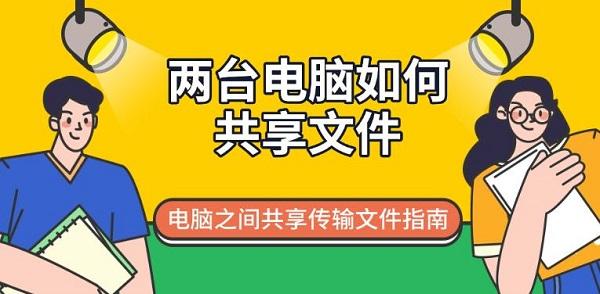 两台电脑如何共享文件_两台电脑如何共享
