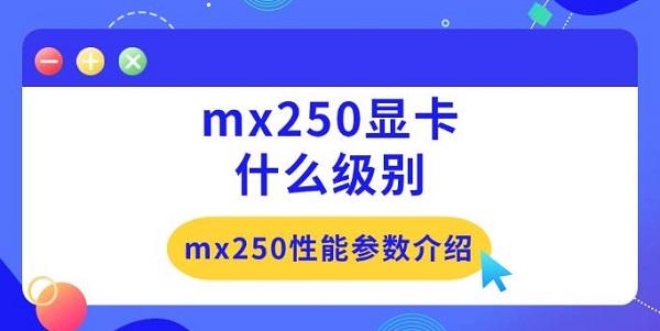mx250性能参数介绍?mx250显卡什么级别?mx250显卡什么级别