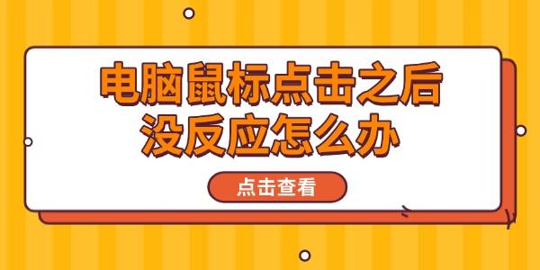 电脑鼠标点击之后没反应怎么办?鼠标不动了怎么办