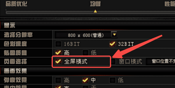 笔记本CF怎么调全屏?cf如何全屏