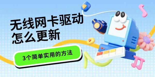 无线网卡驱动怎么更新?更新无线网卡驱动