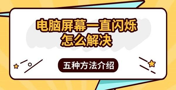 电脑屏幕一直闪烁怎么解决?电脑刷新闪屏