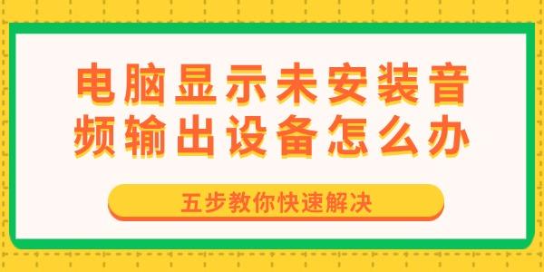 电脑显示未安装音频输出设备怎么办
