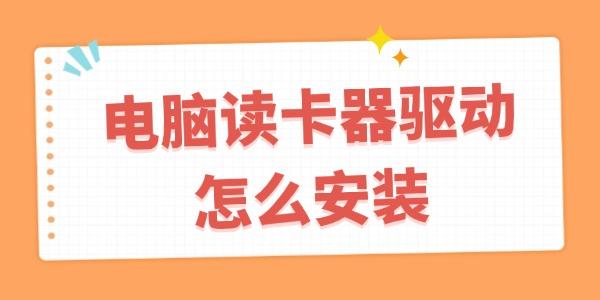 电脑读卡器驱动怎么安装?读卡器驱动程序