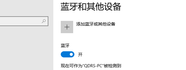 打开蓝牙并配对 打开蓝牙并配对