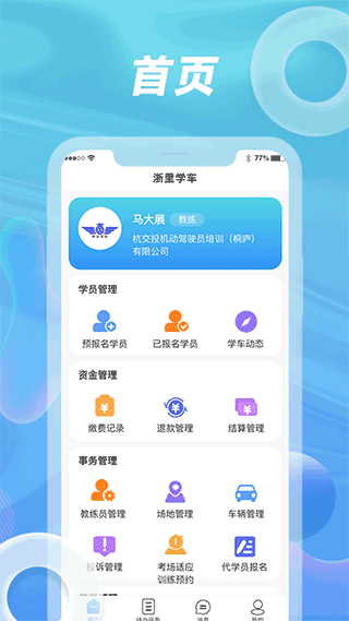 驾校管理软件下载_浙里学车驾校版v1.3.4安卓版软件下载