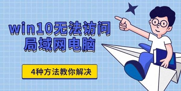 win10无法访问局域网电脑_无法访问局域网