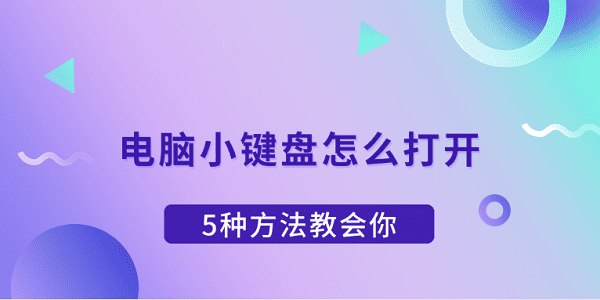电脑小键盘怎么打开?小键盘怎么开