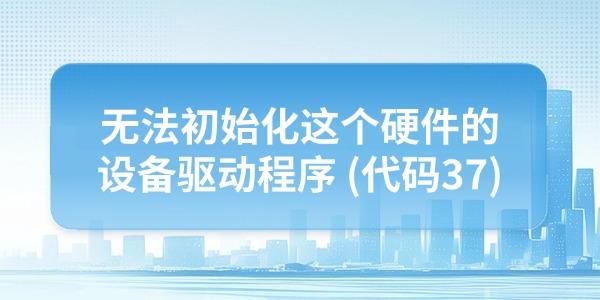 电脑提示"无法初始化这个硬件的设备驱动程序_安装程序无法初始化
