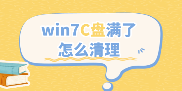 win7c盘满了怎么清理?win7磁盘清理