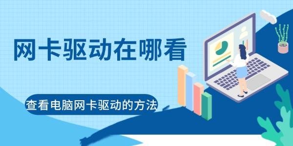 网卡驱动在哪看 网卡驱动在哪看