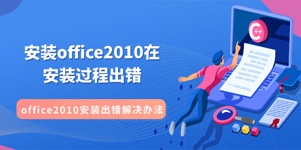 安装office2010在安装过程出错_office2010安装出错