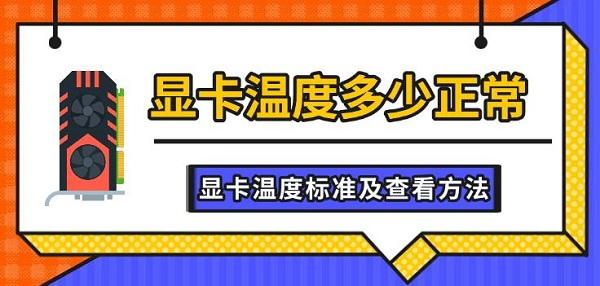 显卡温度多少正常_电脑显卡温度多少正常