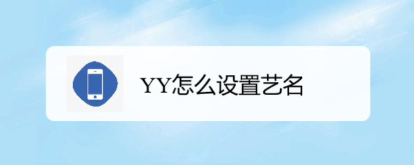 歪歪语音怎么改艺名?_yy改名字