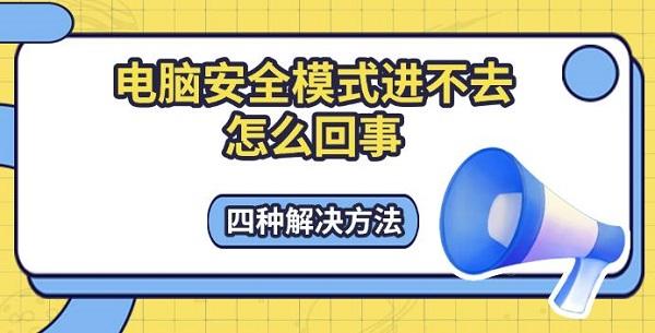 电脑安全模式进不去怎么回事?安全模式进不去