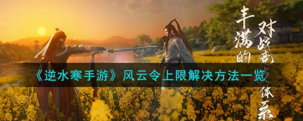 逆水寒手游风云令上限解决方法一览_风云令