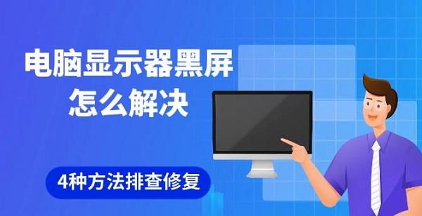 电脑显示器黑屏怎么解决，4种方法排查修复