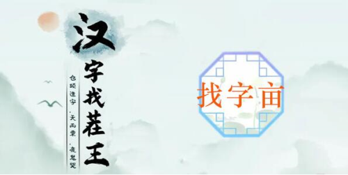 汉字找茬王亩找出20个字怎么过?_亩找出20个字