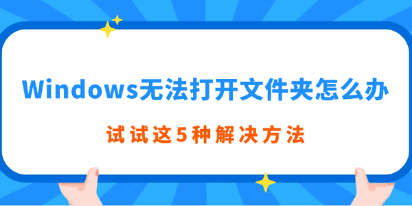 Windows无法打开文件夹怎么办?文件夹打不开