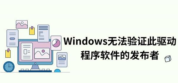 Windows无法验证此驱动程序软件的发布者解决方法指南_windows已经阻止此软件因为无法验证发行者