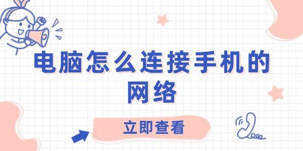 电脑怎么连接手机的网络?按照这几个方法快速连接网络?电脑上手机网