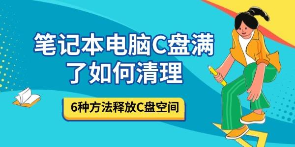 笔记本电脑C盘满了如何清理_如何清理笔记本