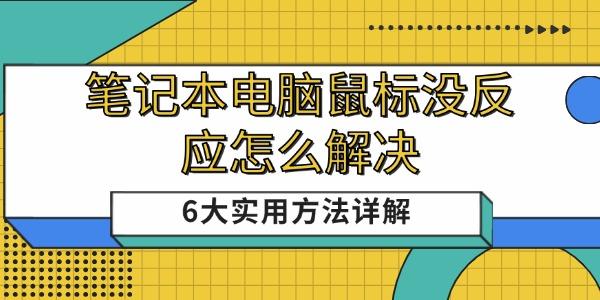 笔记本电脑鼠标没反应怎么解决 笔记本电脑鼠标没反应怎么解决