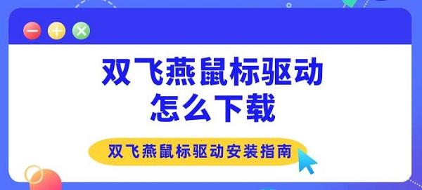 双飞燕鼠标驱动怎么下载?双飞燕鼠标驱动