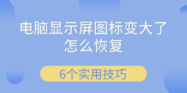 电脑显示屏图标变大了怎么恢复?桌面图标变大