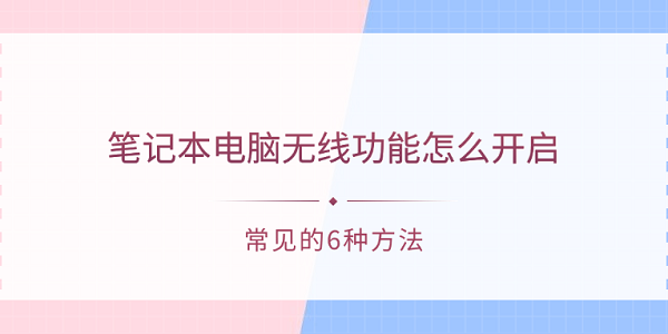 笔记本电脑无线功能怎么开启?笔记本无线上网怎么设置